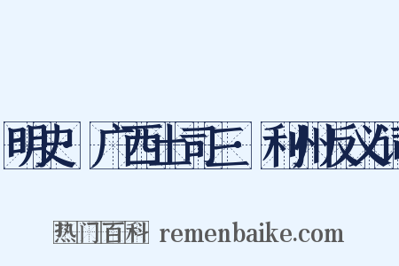 明史·广西土司三·利州反义词是什么意思的图片